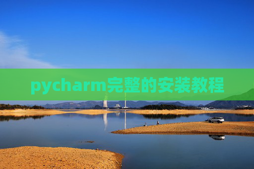 pycharm完整的安装教程 pycharm完整的安装教程